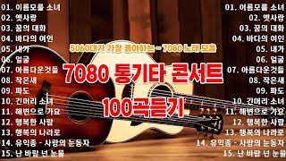 광고 없는 7080 좋은노래 50곡 모음 🎶 중년층이 사랑하는 여름 노래 모음 💕 추억으로 떠나는 7080노래여행 - 7080 추억이 머무는 곳