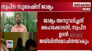 സ്വർണക്കടത്ത് കേസ്: സ്വപ്ന സുരേഷിന് ജാമ്യം; ജയിൽ മോചിതയാകും  | Swapna Suresh