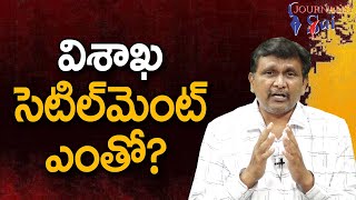 Vizag Dairy How Much || విశాఖ సెటిల్ మెంట్ ఎంతో