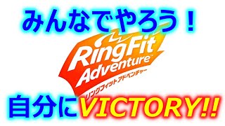 【正月太り解消！】楽しく運動してVICTORY！【リングフィットアドベンチャー】