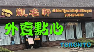 凱名軒🥢[抗疫時期] 多倫多 外賣點心 Golden Tycoon Seafood Banquet