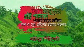 লাল সবুজের এই পতাকা || মণিহার || সাইমুম শিল্পীগোষ্ঠী || বিজয়ের গান || লিরিক্স