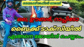 How to join biketaxi job in malayalam | ബൈക്ക് ടാക്സിയിൽ എങ്ങനെ ജോയിൻ ചെയ്യാം| part time earning app