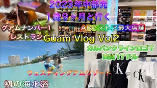 １歳９ヶ月と行くグアム！ VLOG VOL2　ウェスティンで朝食、ABCストア、プール、アウトレットグナンバー１レストラン最近のグアム見せます！