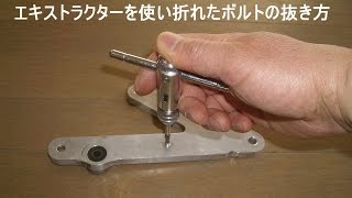 エキストラクターを使い折れたりなめたネジやボルトの抜き方　逆タップの使用方法