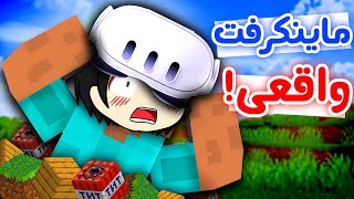 Minecraft VR - 🔥😰!باورم نمیشه ماینکرفت انقدر خفن شده