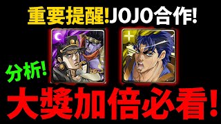 全字幕【阿紅神魔】JOJO合作😱『大獎加倍前必看！』🔥抽取建議🔥二獎優先換誰？👉小獎練誰？複製人練誰？這次真的要抽嗎？【空條承太郎與白金之星】【喬納森．喬斯達】【喬瑟夫．喬斯達】