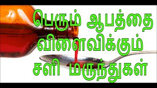 பெரும் ஆபத்தை விளைவிக்கும் சளி மருந்துகள்  | cold syrup and cold treatment in Tamil language