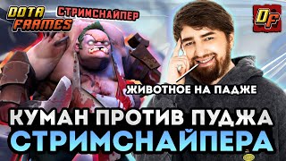 COOMAN УГАРАЕТ СО СТРИМСНАЙПЕРА НА ПУДЖЕ 🔥 КУМАН СГОРЕЛ 🔥 DOTA FRAMES 🔥