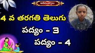 4 వ తరగతి తెలుగు | 4th Class Telugu Poems |     Emmuga Chadavani Noorunu | Kuurimigala dinamulalo