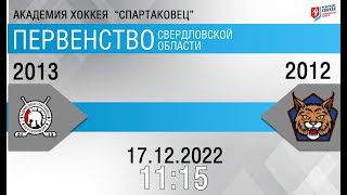 Авто-Спартаковец 2013 (Екатеринбург) - Уральские Рыси 2012 (Реж)