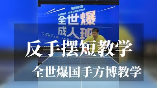 国手方博反手摆短教学，初级球友快来学习啦【字幕】