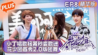 【未播精华版】《花儿与少年4 》第8期：小丁唱《渐暖》杨幂秒变歌迷！花少团集市首秀2.0版团舞！Divas Hit the Road S4 EP8丨MangoTV