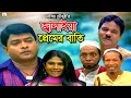 হাসির টেলিফিল্ম- জ্বালাইয়া প্রেমের বাতি | CTG Telefilm- Jalaiya Premer Batti | Love Music Ctg