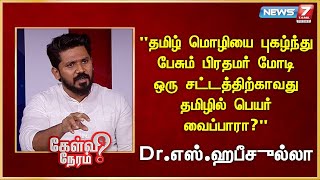 தமிழ் மொழியை புகழ்ந்து  பேசும் பிரதமர் மோடி ஒரு சட்டத்திற்காவது தமிழில் பெயர் வைப்பாரா?Dr.Hafeez|DMK