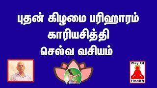 புதன்கிழமை இத சாப்பிட்டு போனீங்கன்னா காசு கொட்டும் | WednesdayVasiyam | புதன்கிழமை வசியம்