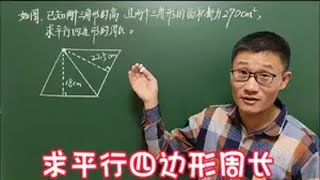 五年级数学上册，求平行四边形周长，出题官最喜欢出的题型 多边形面积常考题型