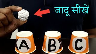 होशियार दोस्तों को भी बेवकूफ बनाएं | Cup Magic Tutorial | Ft. Hindi Magic Tricks