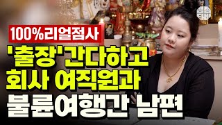 (의정부점집)(리얼점사) 출장 간다하고 회사 여직원과 여행간 남편...😡 (점점TV)