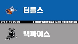 LIVE | 터틀스 vs 맥파이스 | 제 2회 아트밸리 아산 충무공 이순신배 전국 아이스하키대회 | 2024. 11. 22