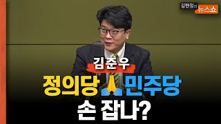 녹색정의당, 민주당 통합비례정당 합류할까? 김준우 \