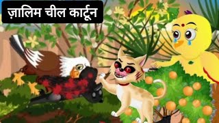 ज़ालिम कौवा | Zalim Kauwa | Tuni Chidiya Kahani | Hindi Cartoon | Rano Chidiya Kahani | New Episode