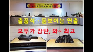 명석출품, 돋보이는 연출에 모두가 감탄, 와~ 최고