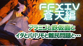 【FF14】イダとパパリモを心配しつつ、鉄仮面の企みを阻止しろ！＃１２【蒼天編】