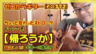 松山千春【帰ろうか】ちょっと変わったストロークで超詳しい!!! ギターの弾き方(コード付き) | ゼロからギター (その372)