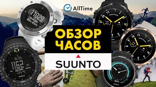 Обзор часов SUUNTO. Умные и функциональные часы для активного образа жизни. AllTime