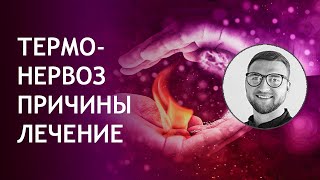 Термоневроз у взрослых симптомы лечение