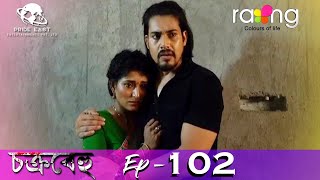 Chakrabehu - চক্ৰবেহু | 09th Oct 2021 | Episode No 102