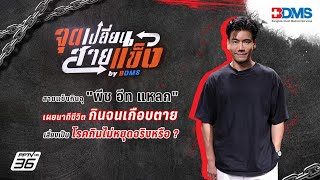 พีชอีทแหลก | จุดเปลี่ยนสายแข็ง by BDMS EP.7 | 26 เม.ย. 67