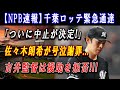 【NPB速報】千葉ロッテ緊急通達 「ついに中止が決定!」佐々木朗希が号泣謝罪...吉井監督は援助を拒否 ! 全てが終わり...これで関係が完全になくなる !