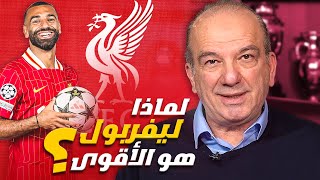 ليفربول لا يُقهر.. كيف يقود صلاح 🇪🇬 وسلوت الفريق نحو القمة؟ 🚀⚽