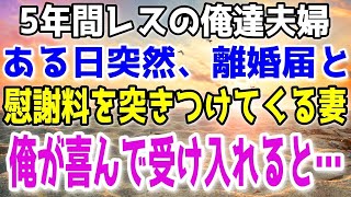 【修羅場】5年間レスの妻が離婚届けを突きつけてきた。その願いを俺が喜んで受け入れた結果…