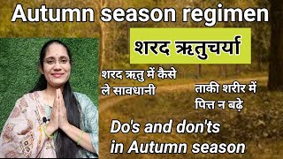 Autumn Regimen | शरद ऋतुचर्या | Do's n Don't | शरद ऋतु में क्या सावधानी बरतें | #nirogikayadrsonali