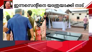 ഇന്നച്ചന് വിട; ഇനി ഇരിങ്ങാലക്കുട സെന്റ് തോമസ് കത്തീഡ്രലിൽ അന്ത്യവിശ്രമം കൊള്ളും | Innocent