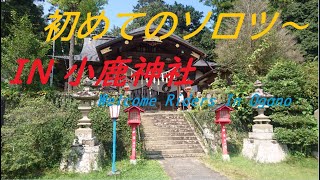 【超初心者】Ｖストローム250で行く小鹿神社（ソロツー）