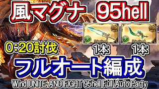 【風マグナ】手動・フルオート同じ！　課金武器有り　風古戦場95hell　フルオート編成【グラブル】 / [GBF]Wind UNITE AND FIGHT 95hell Full auto party