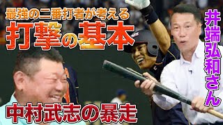 最強の二番打者が考える打撃の基本\u0026中村武志の暴走