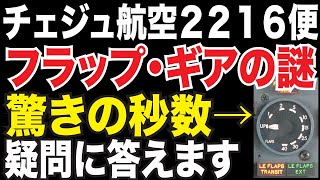 疑問に答える！フラップとランディングギアの謎の答え！韓国・務安（ムアン）国際空港の飛行機胴体着陸、チェジュ航空2216便の真実