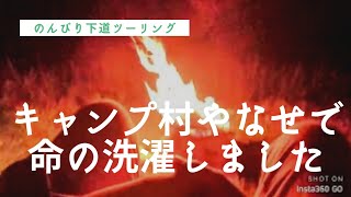 【8】雨の中⛺キャンプ村やなせ⛺に命の洗濯✨をしてきました