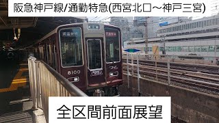 【阪急電車】阪急神戸線/通勤特急(西宮北口→神戸三宮)全区間前面展望(2024/12)