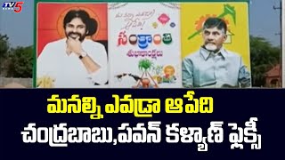 మనల్ని ఎవడ్రా ఆపేది : Chandrababu and Pawan Kalyan Flexi | Krishna District | TV5 News Digital