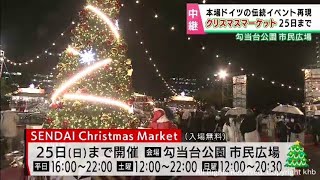 仙台クリスマスマーケット２５日まで開催中　仙台・勾当台公園市民広場