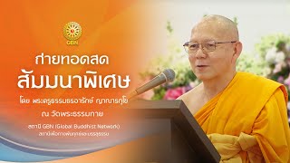 สัมมนาพิเศษ โดย พระครูธรรมธรอารักษ์ ญาณารกฺโข  670303