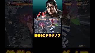 【鉄拳8】鉄拳8のドラグノフ ノビ (ドラグノフ) 【TEKKEN 8】