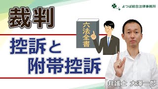 【裁判】控訴と附帯控訴