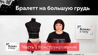 Как сшить красивый бралетт на большую грудь? Часть 1. Конструирование.